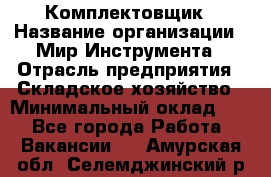 Комплектовщик › Название организации ­ Мир Инструмента › Отрасль предприятия ­ Складское хозяйство › Минимальный оклад ­ 1 - Все города Работа » Вакансии   . Амурская обл.,Селемджинский р-н